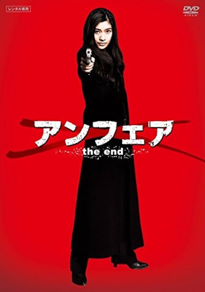『アンフェア the end 』ブルーレイディスク