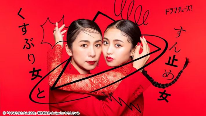 （画像；ドラマ「くすぶり女とすん止め女」テレビ東京公式サイトより）