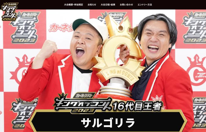 （画像：キングオブコント公式サイトより）
