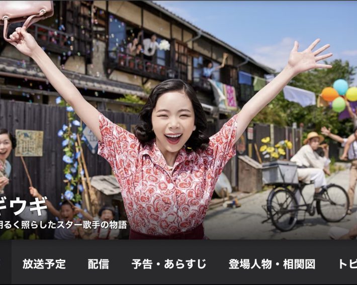 NHK『ブギウギ』公式サイトより