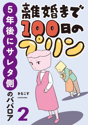 離婚まで100日