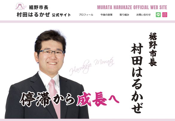 裾野市長・村田はるかぜ 公式サイトより