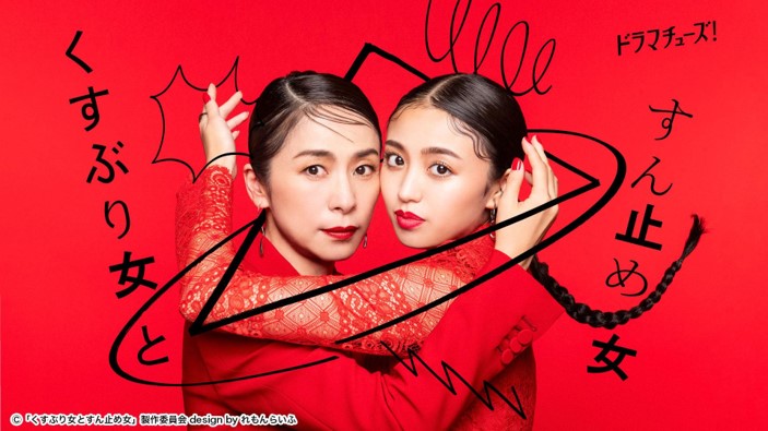 『くすぶり女とすん止め女』（株式会社クリーク・アンド・リバー社リリースより）