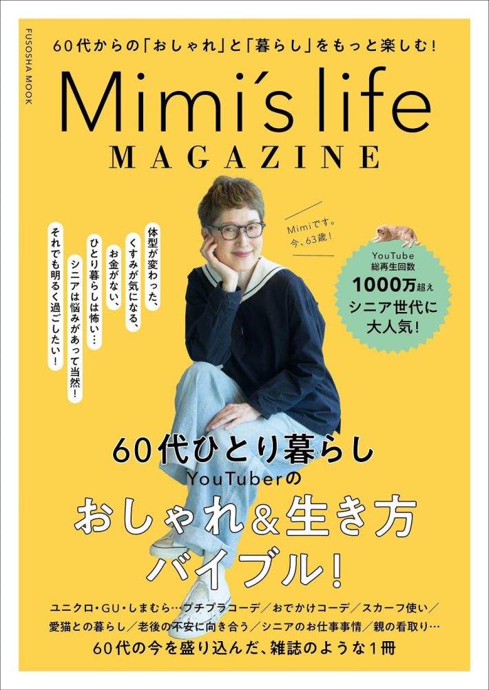 『Mimi’s life MAGAZINE』（扶桑社ムック）