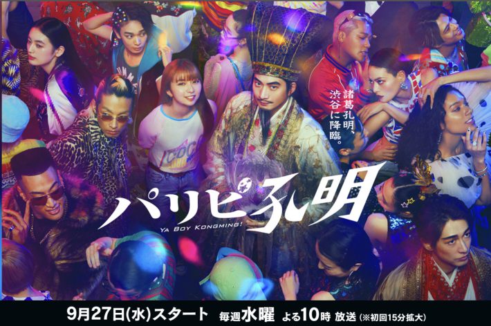 フジテレビ『パリピ孔明』公式ページより