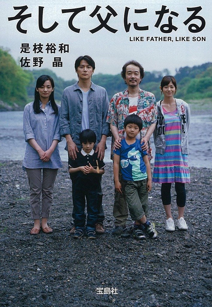 そして父になる【映画ノベライズ】 (宝島社文庫)