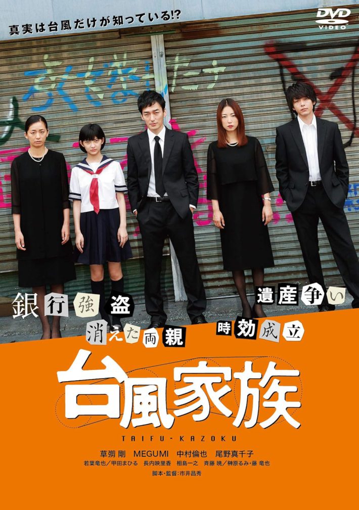 『台風家族』DVD（Happinet）