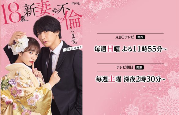 ドラマL『18歳、新妻、不倫します。』朝日放送テレビ公式サイトより