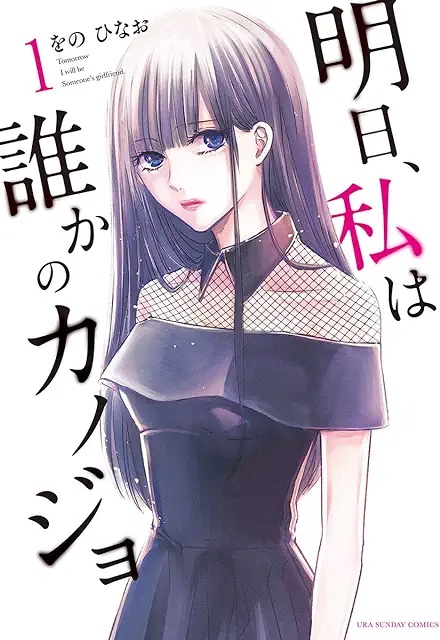 明日、私は誰かのカノジョ