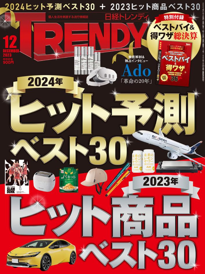 『日経トレンディ 2023年 12 月号』日経BP