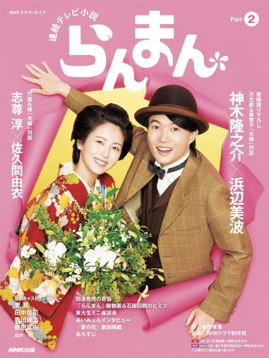 『連続テレビ小説 らんまん Part2  (NHKドラマ・ガイド)』NHK出版