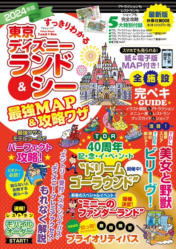 『すっきりわかる東京ディズニーランド＆シー最強MAP＆攻略ワザ 2024年版』