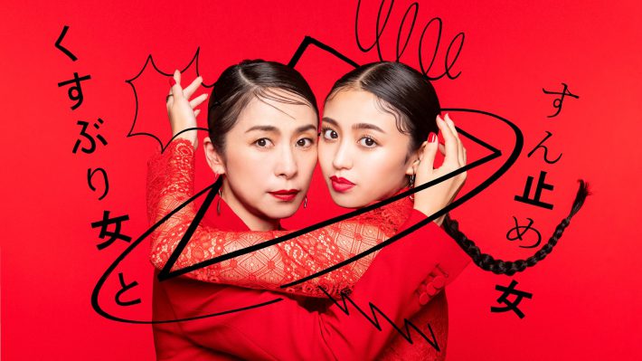 「くすぶり女とすん止め女」キービジュアル