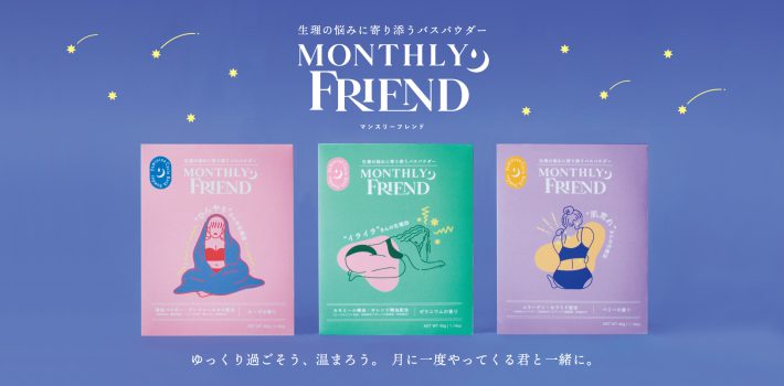 10月のセルフケアプロダクトの一つ『MONTHRY FRIEND』