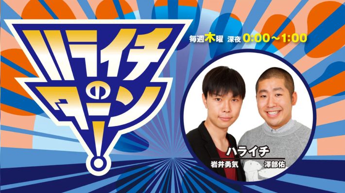 （画像：TBSラジオ『ハライチのターン』公式サイトより）