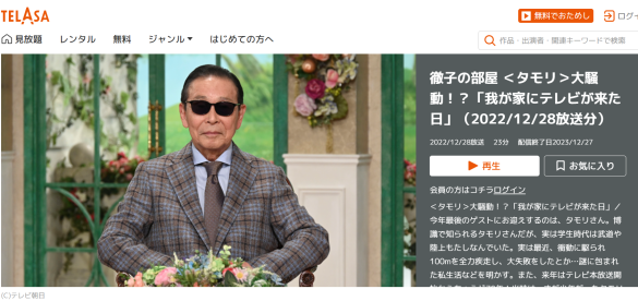 徹子の部屋 ＜タモリ＞大騒動！？「我が家にテレビが来た日」（2022/12/28放送分）（画像：TELASA配信ページより）
