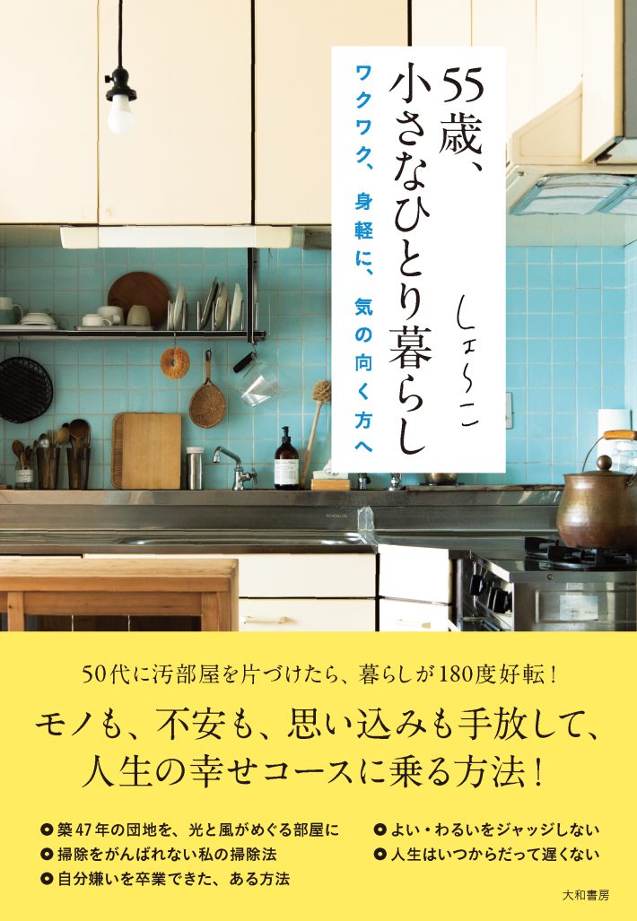 【オビあり】55歳、小さなひとり暮らし