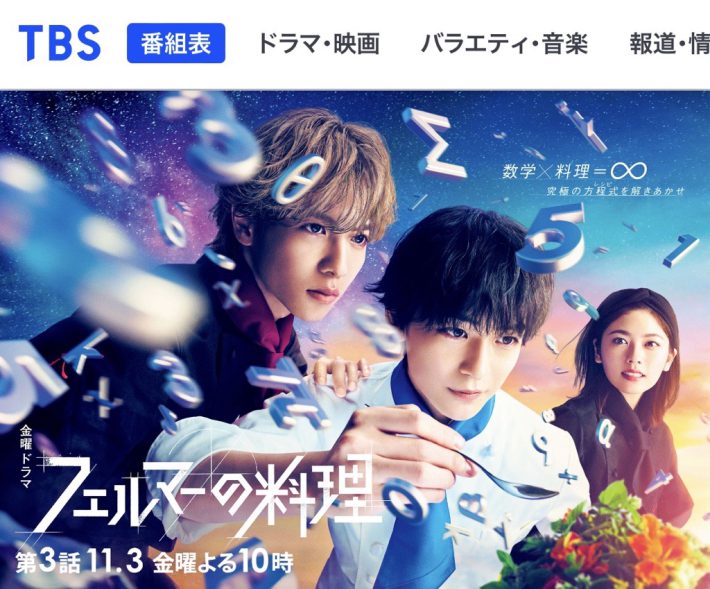 ドラマ『フェルマーの料理』