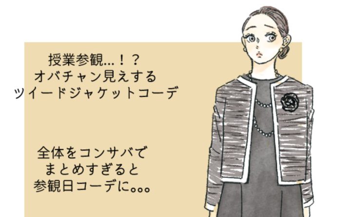 参観日っぽいコーデ