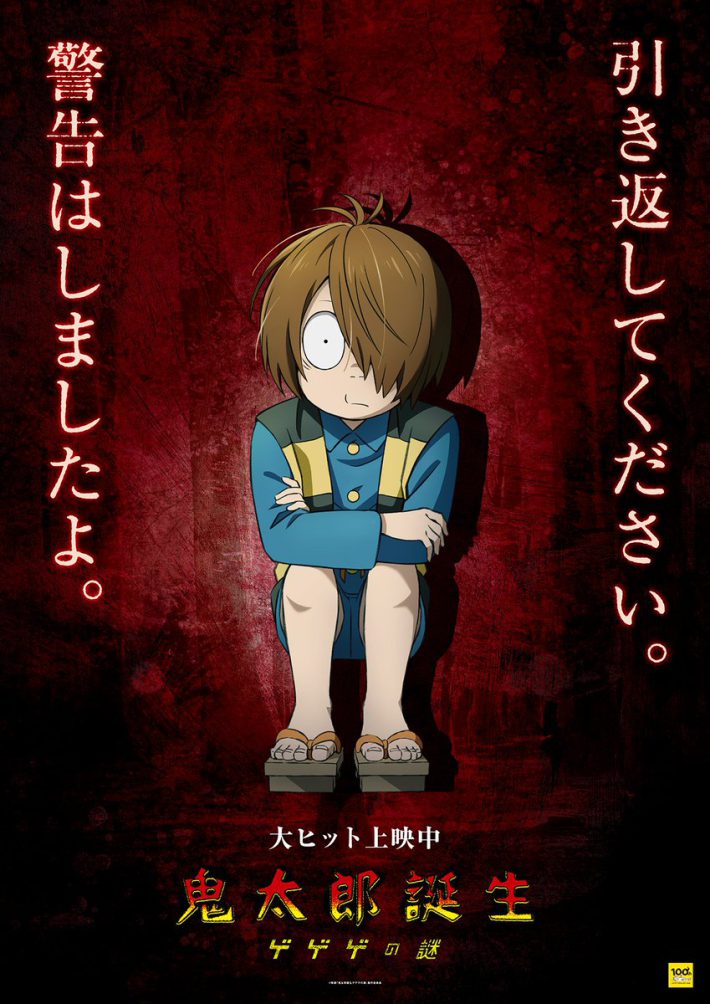 ©映画「鬼太郎誕生ゲゲゲの謎」製作委員会