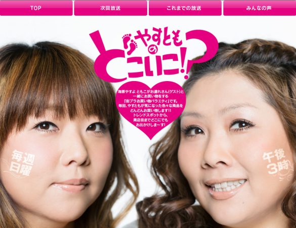 （画像：『やすとものどこいこ！？』（テレビ大阪）公式サイトより）