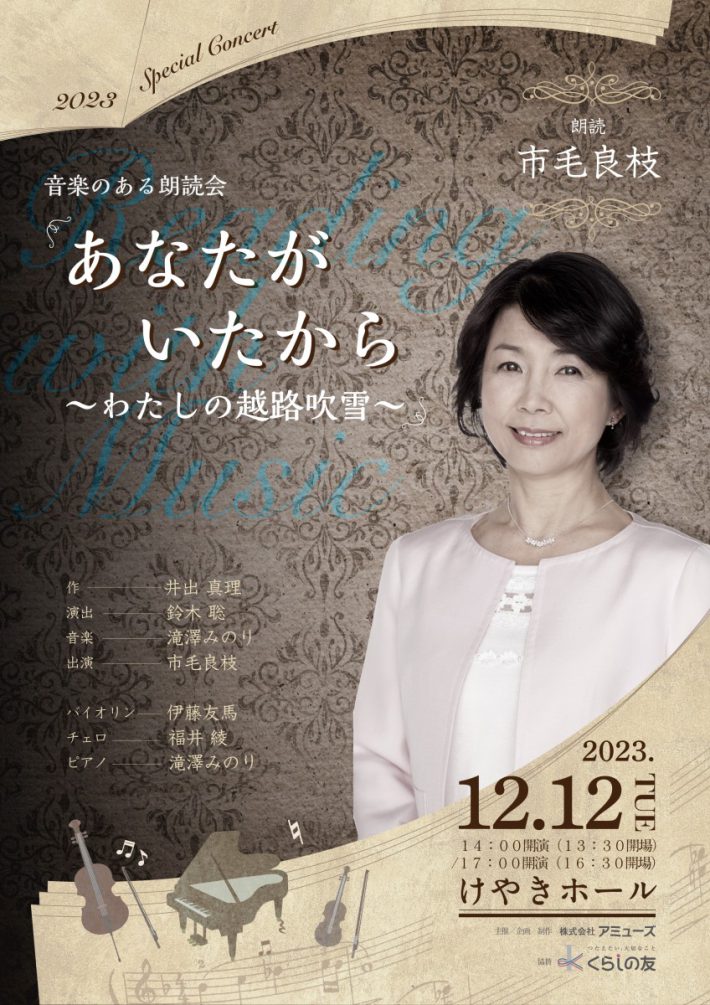 音楽のある朗読会「あなたがいたから～わたしの越路吹雪～」