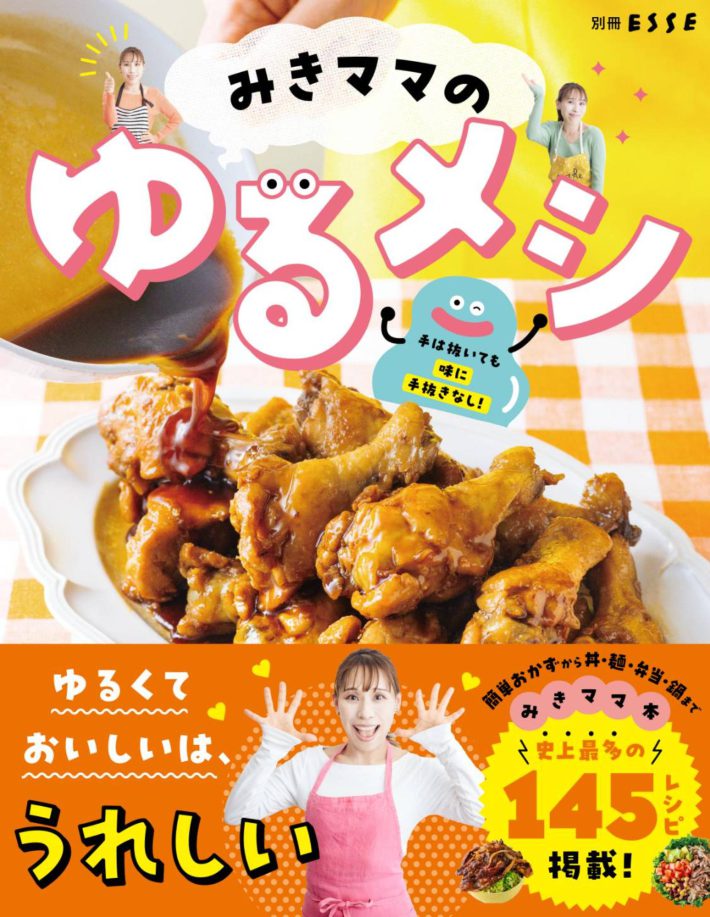 『みきママのゆるメシ』