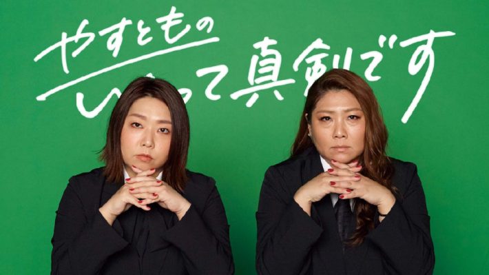 画像：『やすとものいたって真剣です』（ABCテレビ）Tver配信ページより