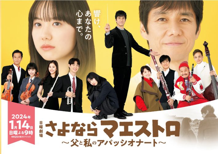 『さよならマエストロ』公式サイトより