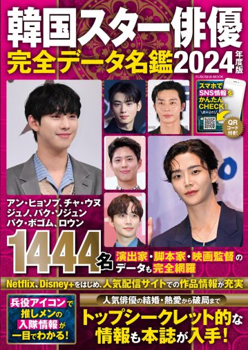 『韓国スター俳優完全データ名鑑2024年度版』