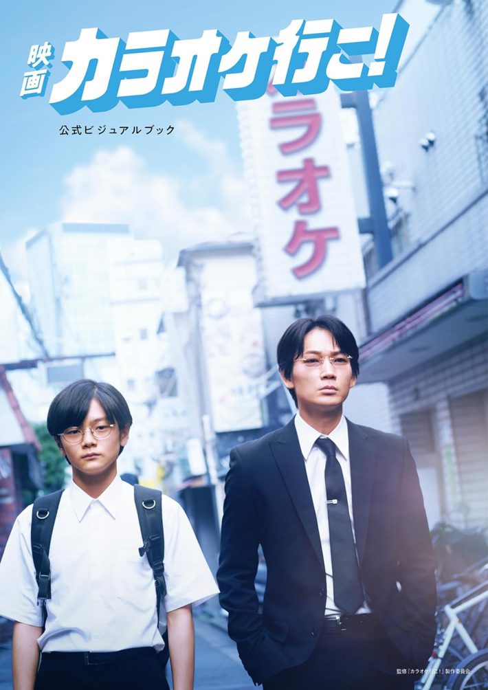 映画『カラオケ行こ！』公式ビジュアルブック