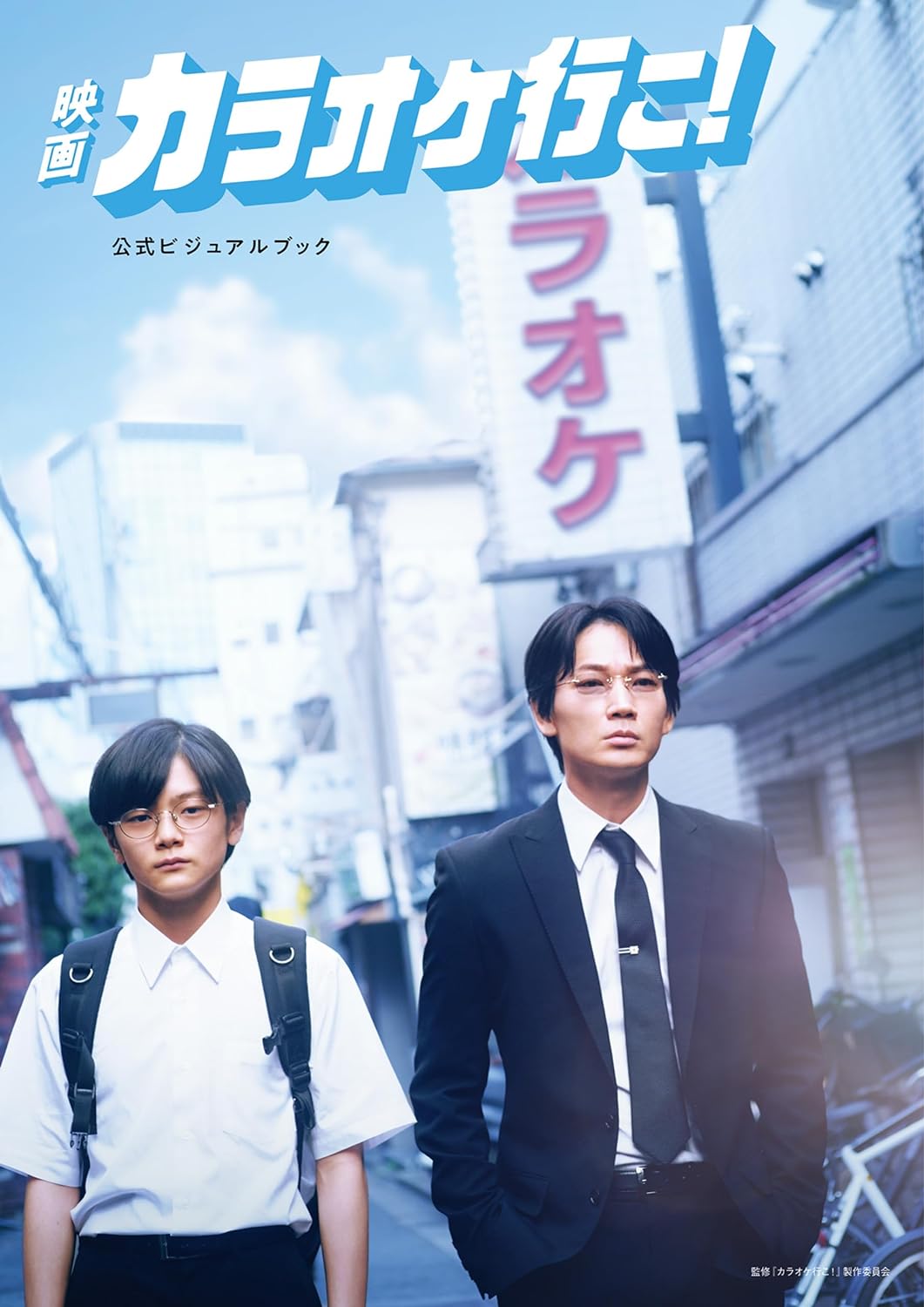 42歳俳優の持つ狂気と、気持ち悪い歌声。映画『カラオケ行こ！』が