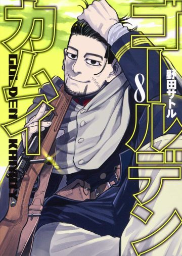 ゴールデンカムイ