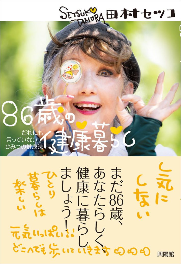 86歳