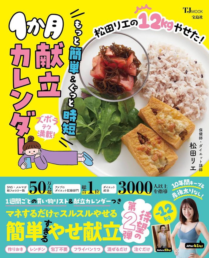 『松田リエの12kgやせた！もっと簡単＆ぐっと時短１か月献立カレンダー (TJMOOK)』宝島社