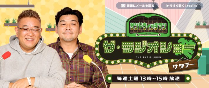 （画像：ニッポン放送「サンドウィッチマン ザ・ラジオショーサタデー」公式サイトより）