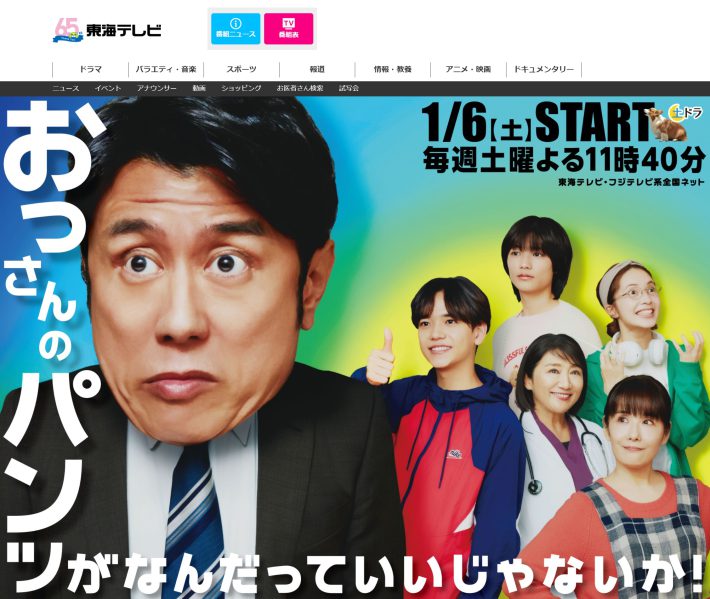 東海テレビ『おっさんのパンツがなんだっていいじゃないか！』