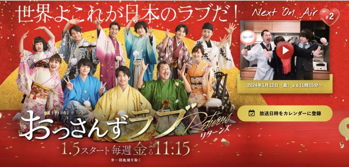 テレビ朝日　金曜ナイトドラマ『おっさんずラブ-リターンズ-』