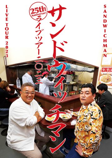サンドウィッチマンライブツアー2023