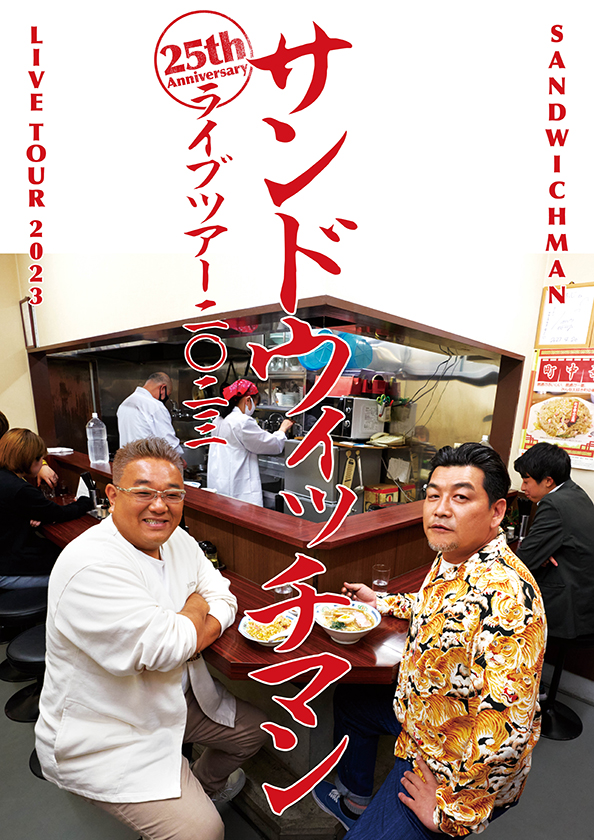 サンドウィッチマンライブツアー2023
