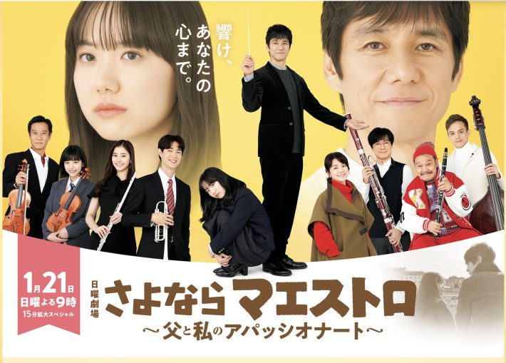 日曜劇場『さよならマエストロ～父と私のアパッシオナート～』公式サイトより