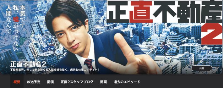 NHK『正直不動産2』