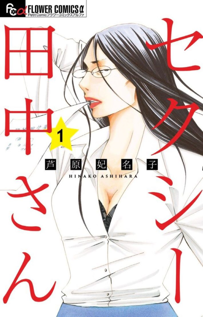 画像：『セクシー田中さん』1巻 (小学館)