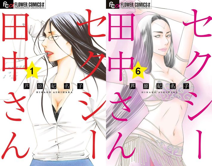 芦原妃名子『セクシー田中さん』