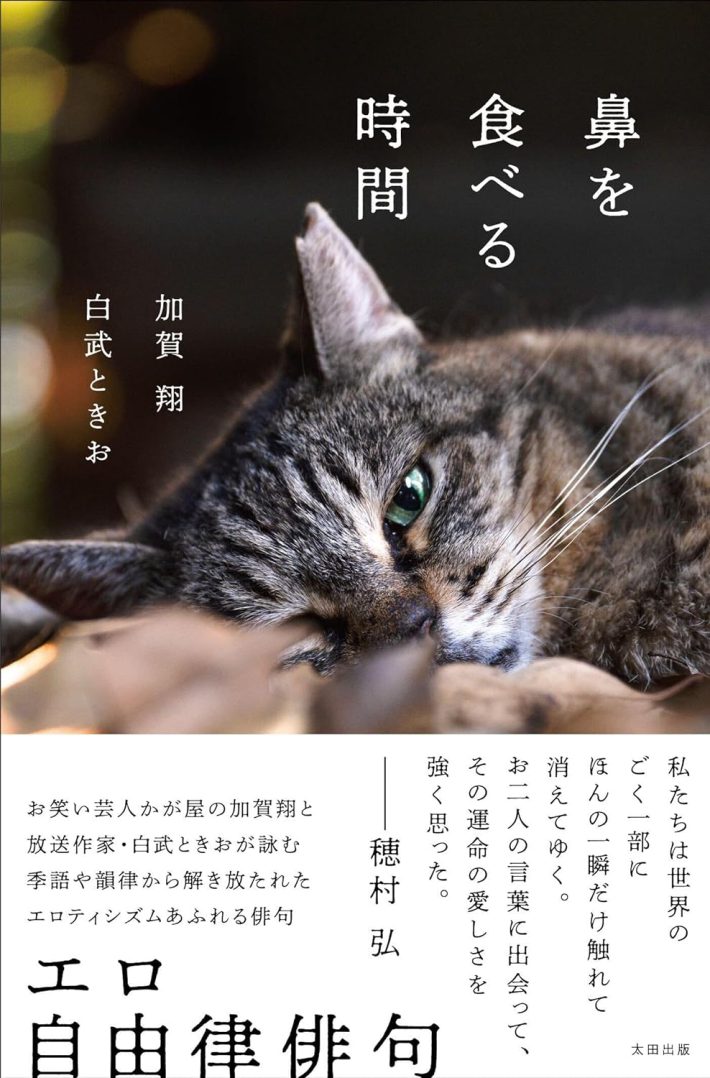加賀 翔（かが屋）, 白武 ときお 『鼻を食べる時間』太田出版