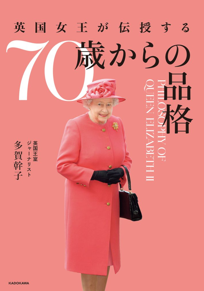 『英国女王が伝授する ７０歳からの品格』