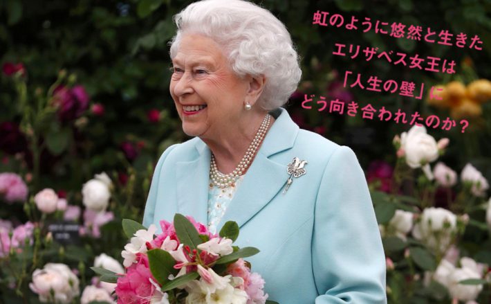 『英国女王が伝授する ７０歳からの品格』より