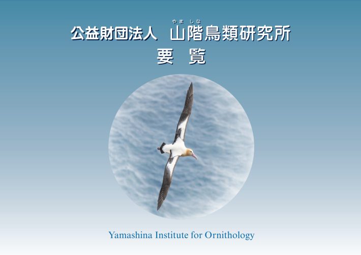 公益財団法人　山階鳥類研究所　要覧