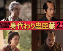 「身代わり忠臣蔵」