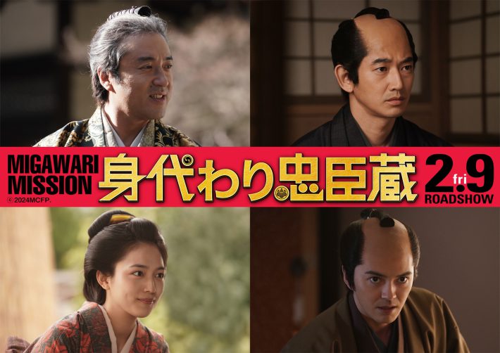 「身代わり忠臣蔵」